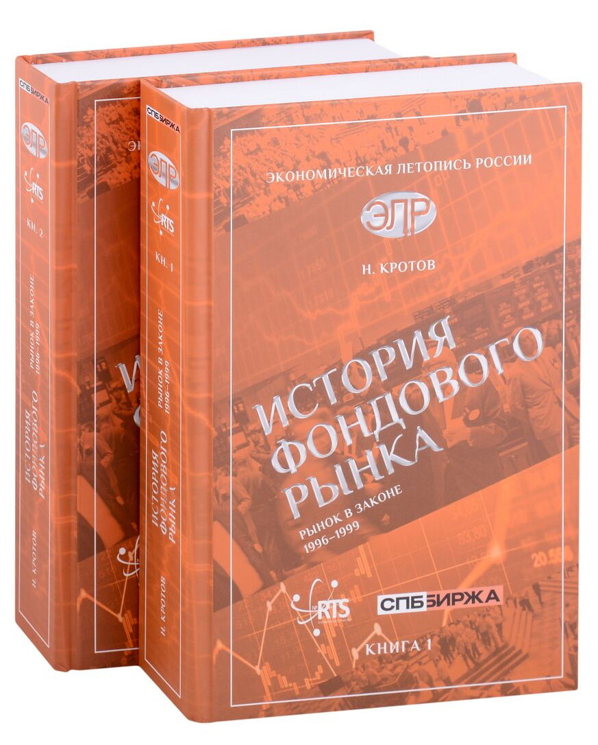 История фондового рынка. Рынок в законе (1996–1999) (Комплект из 2-х книг) - фото №1