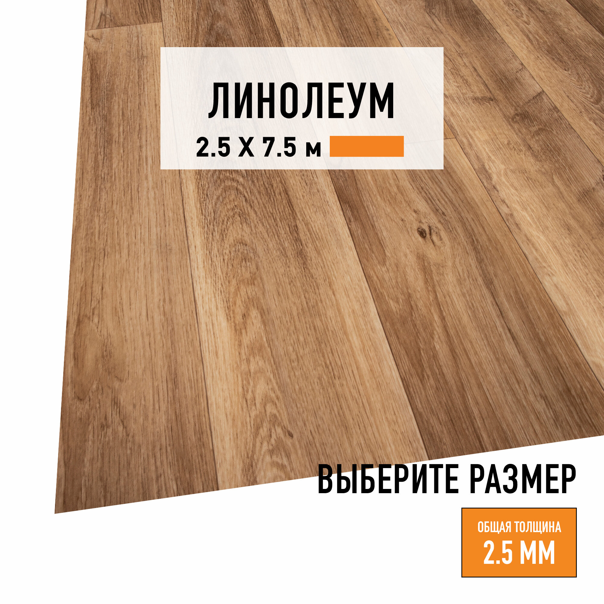 Линолеум для пола на отрез 2,5х7,5 м LEVMA HOME 01, бытовой, 21 класс, 4828332-2,5х7,5
