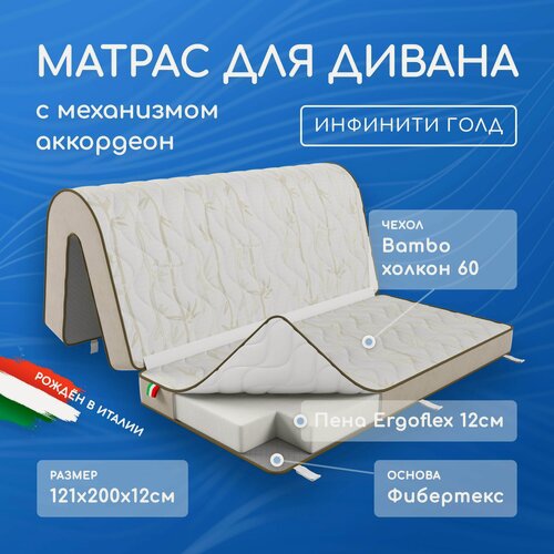 Изображение товара Матрас для дивана аккордеон 121х140х12,121х60х12 см.(121х200х12), анатомический Инфинити Голд, беспружинный