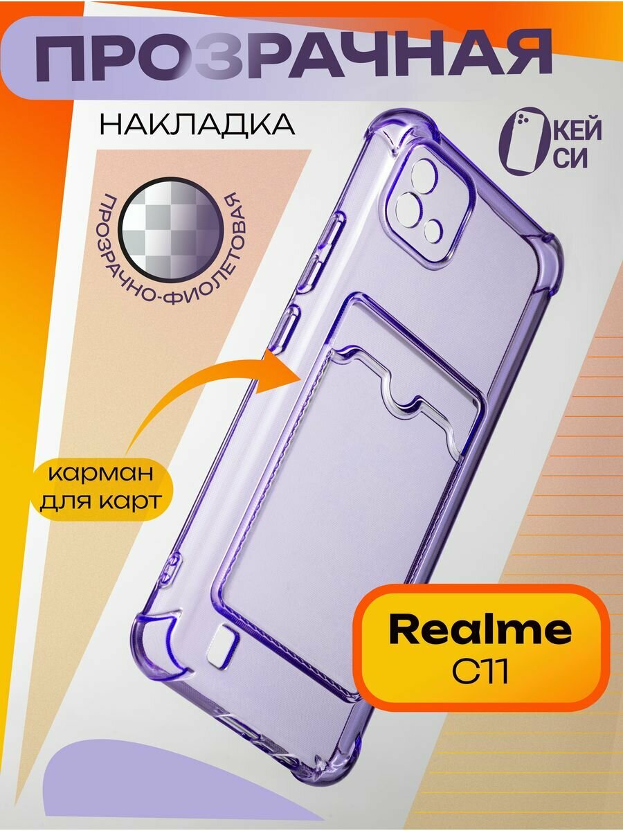 Прозрачный Чехол на Realme C11 2021/C20 с карманом для карт, сиреневый