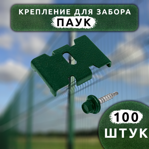 Крепеж для заборной сетки Паук с саморезом зеленый RAL 6005 (100 шт.). Крепеж для забора.