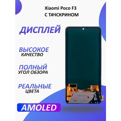 Дисплей для Xiaomi Poco F3 с тачскрином