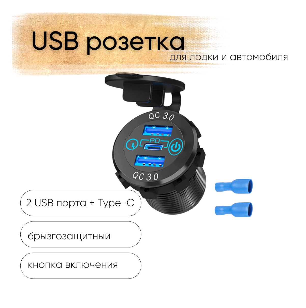 Розетка 12V / 24V USB 2 шт + Type-C быстрая зарядка + кнопка включения, 3 выхода QC 3.0, PD, круглая, цвет синий