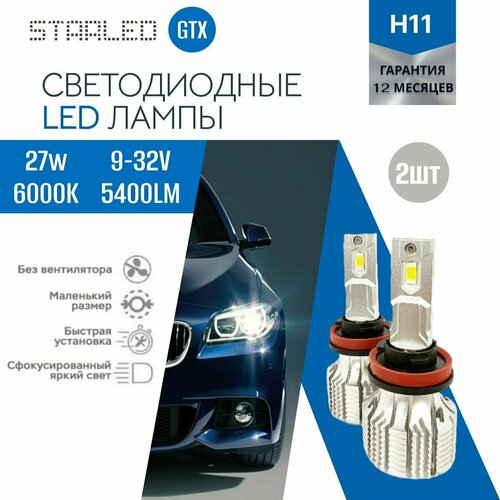 Светодиодные лэд лампы для авто STARLED GTX H11 2 шт, 6000K 5400lm 27W ближний дальний свет