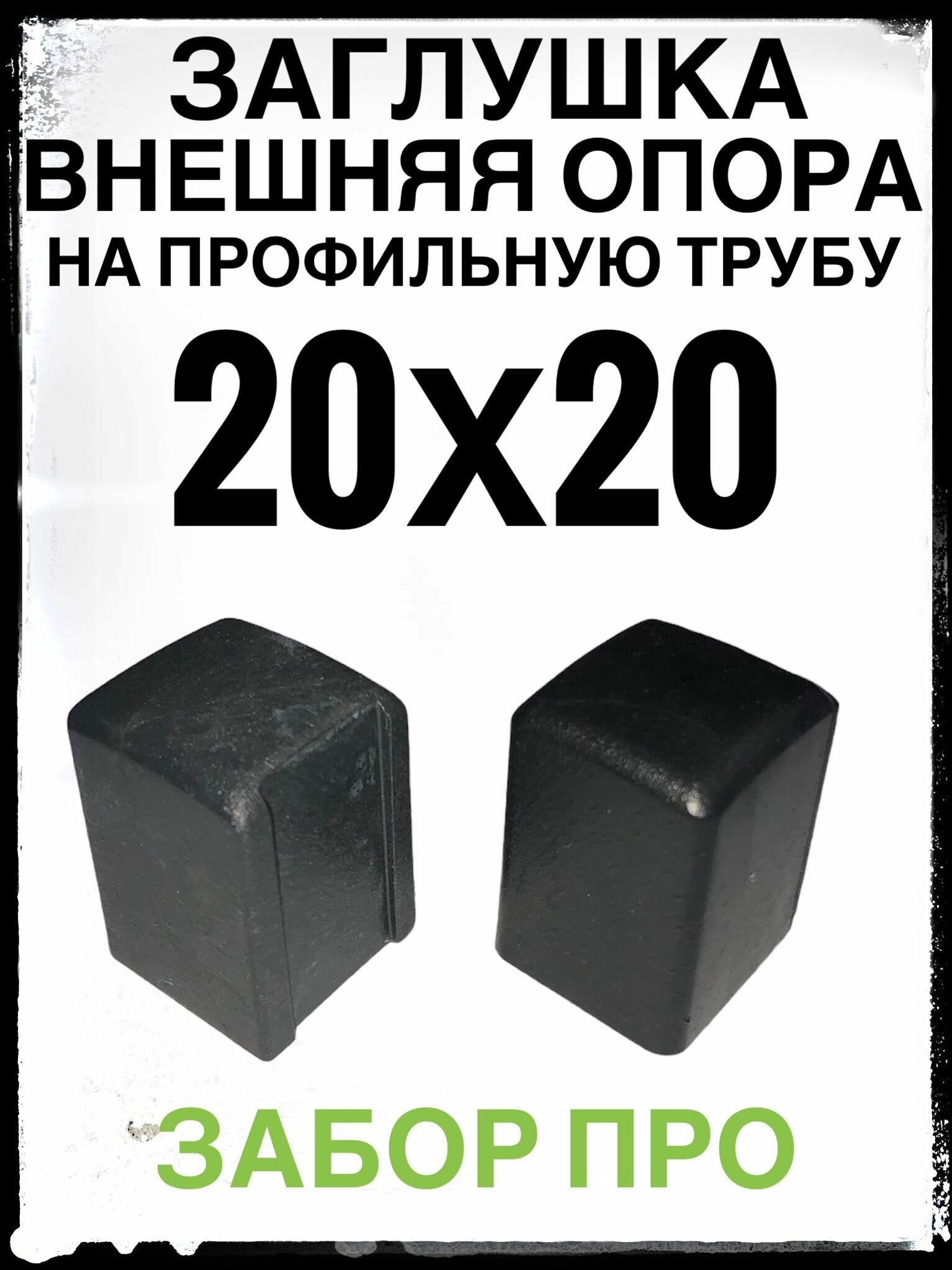 Внешняя опора 20х20 (12 штук) пластиковая на профильную трубу 20х20. — фото 3