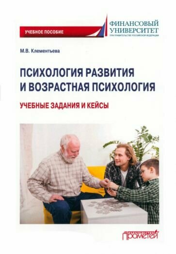 Психология развития и возрастная психология. Учебные задания и кейсы. Учебное пособие - фото №1