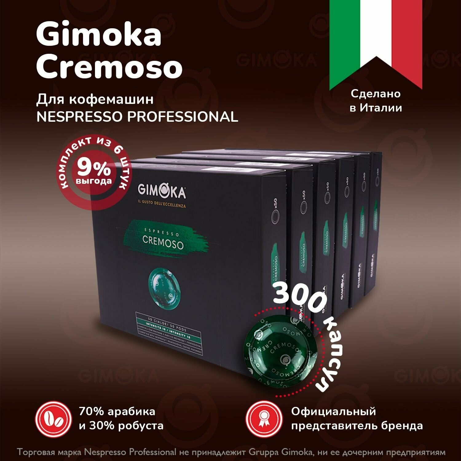 Кофе в капсулах Gimoka Cremoso, 50 шт, 6 упаковок / для кофемашин Nespresso Professional