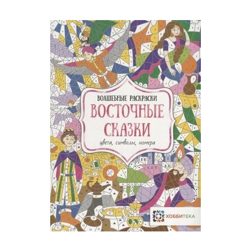Раскр(Хоббитека) ВолшРаскр Восточные сказки Цвета, символы, номера восточные сказки цвета символы номера