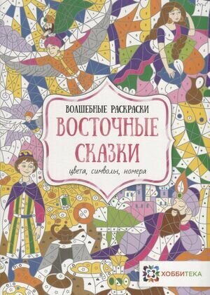 Раскр(Хоббитека) ВолшРаскр Восточные сказки Цвета, символы, номера