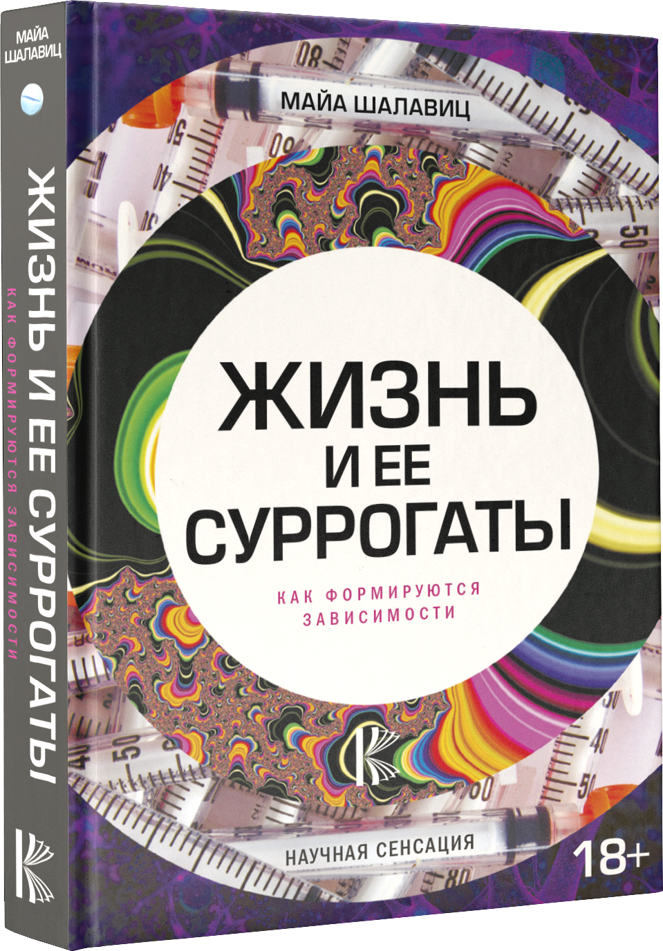 Жизнь и ее суррогаты. Как формируются зависимости - фото №4