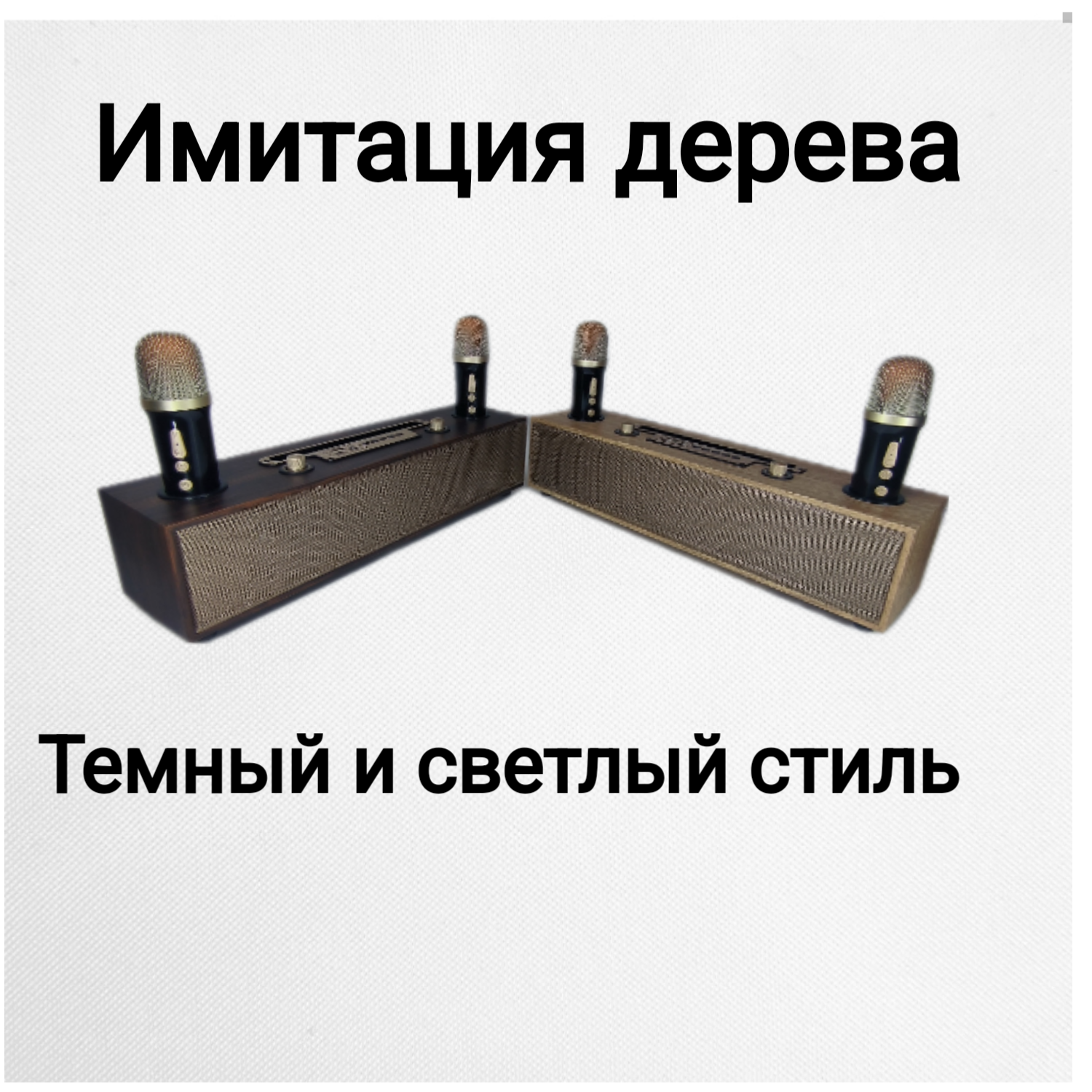 Караоке система два микрофона, винтаж под дерево, улучшение голоса — фото 6