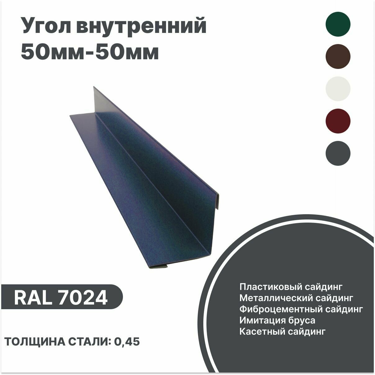 Угол внутренний 50мм - 50мм RAL-7024 серый 2000мм 4шт