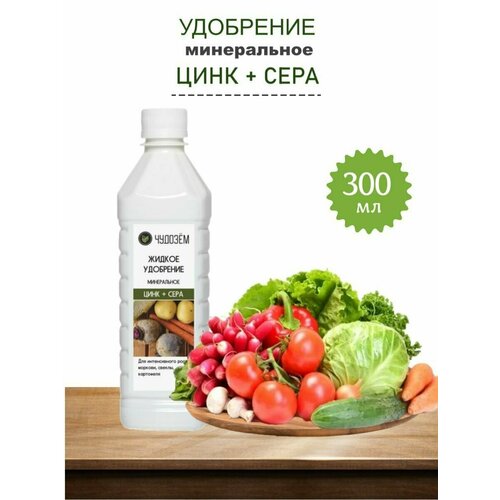 Жидкое органо-минеральное удобрение Чудозем Цинк + Сера жидкое органо минеральное удобрение чудозем с железом