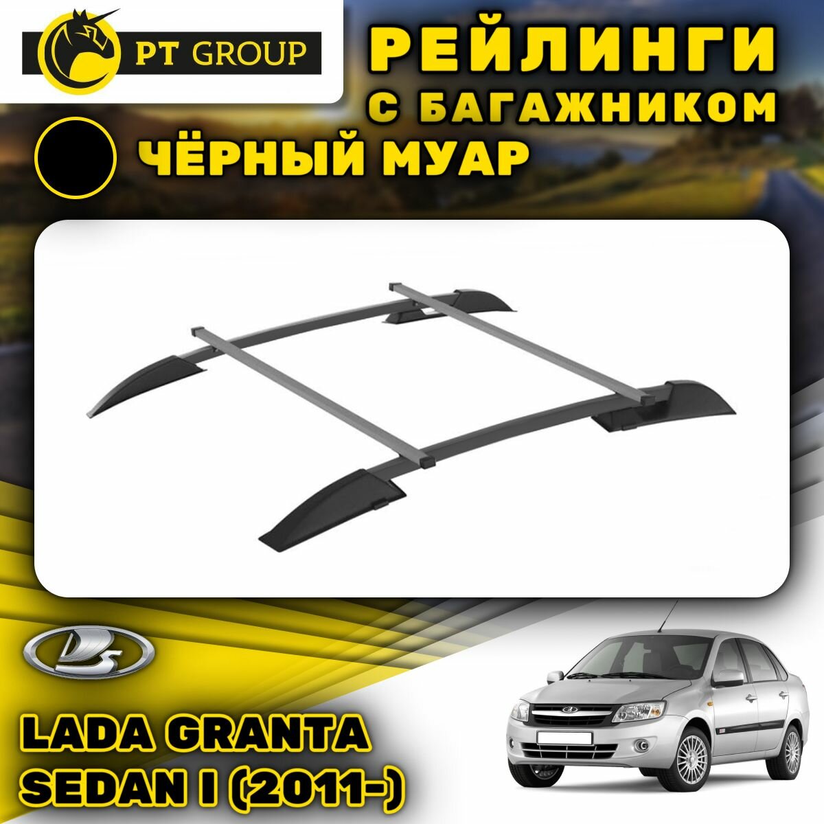 Рейлинги ПТ Групп "Усиленный" для Lada Granta Sedan I (2011-) (Лада Гранта), черный муар, (комплект 2 рейлинга + 2 поперечины)
