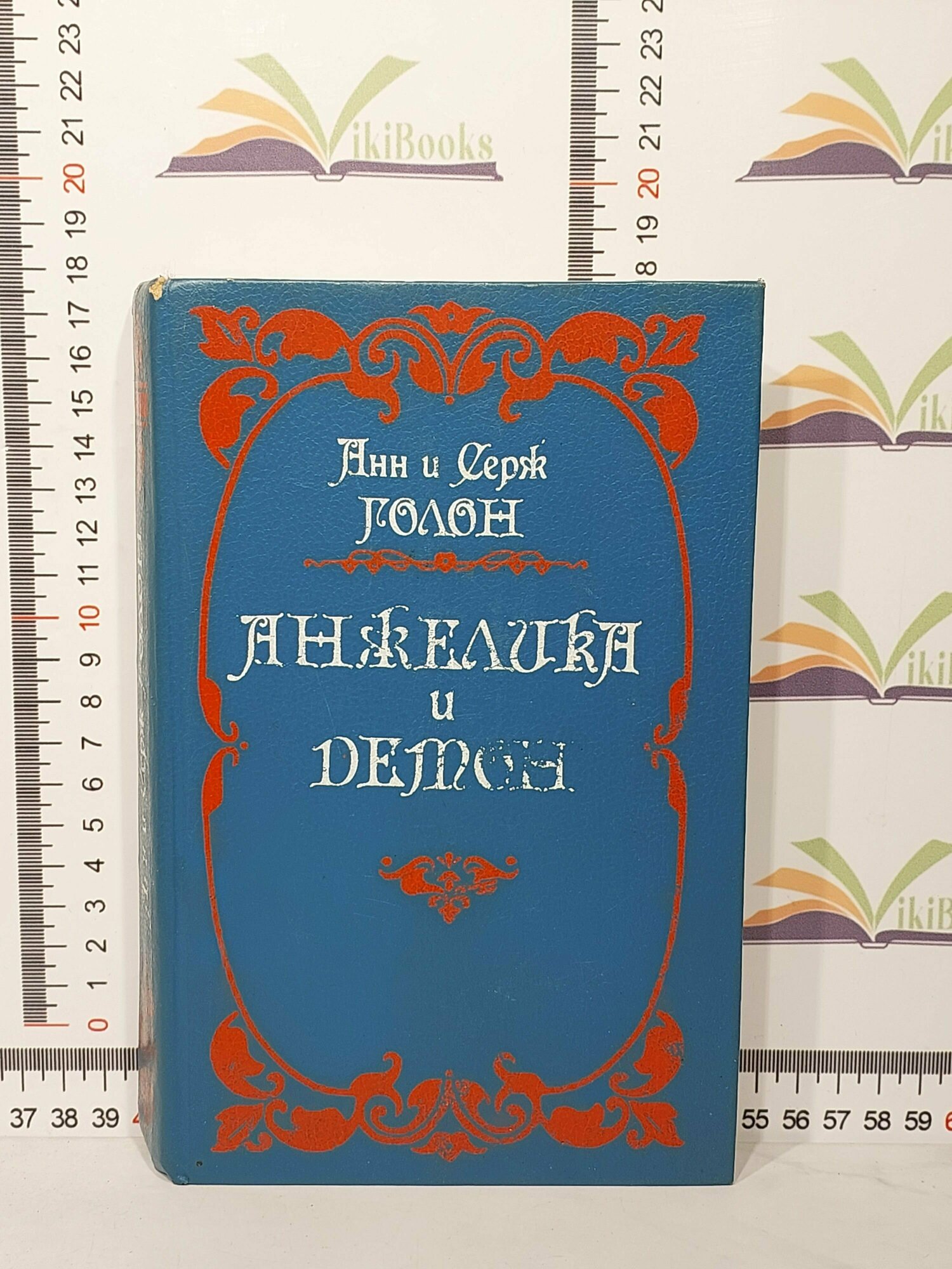 Анн и Серж Голон / Анжелика и демон