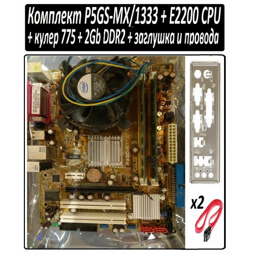 Комплект плата P5GS-MX1333 CPU E2200 Socket LGA775 2Gb DDR2 с рабочей машины 290000₽