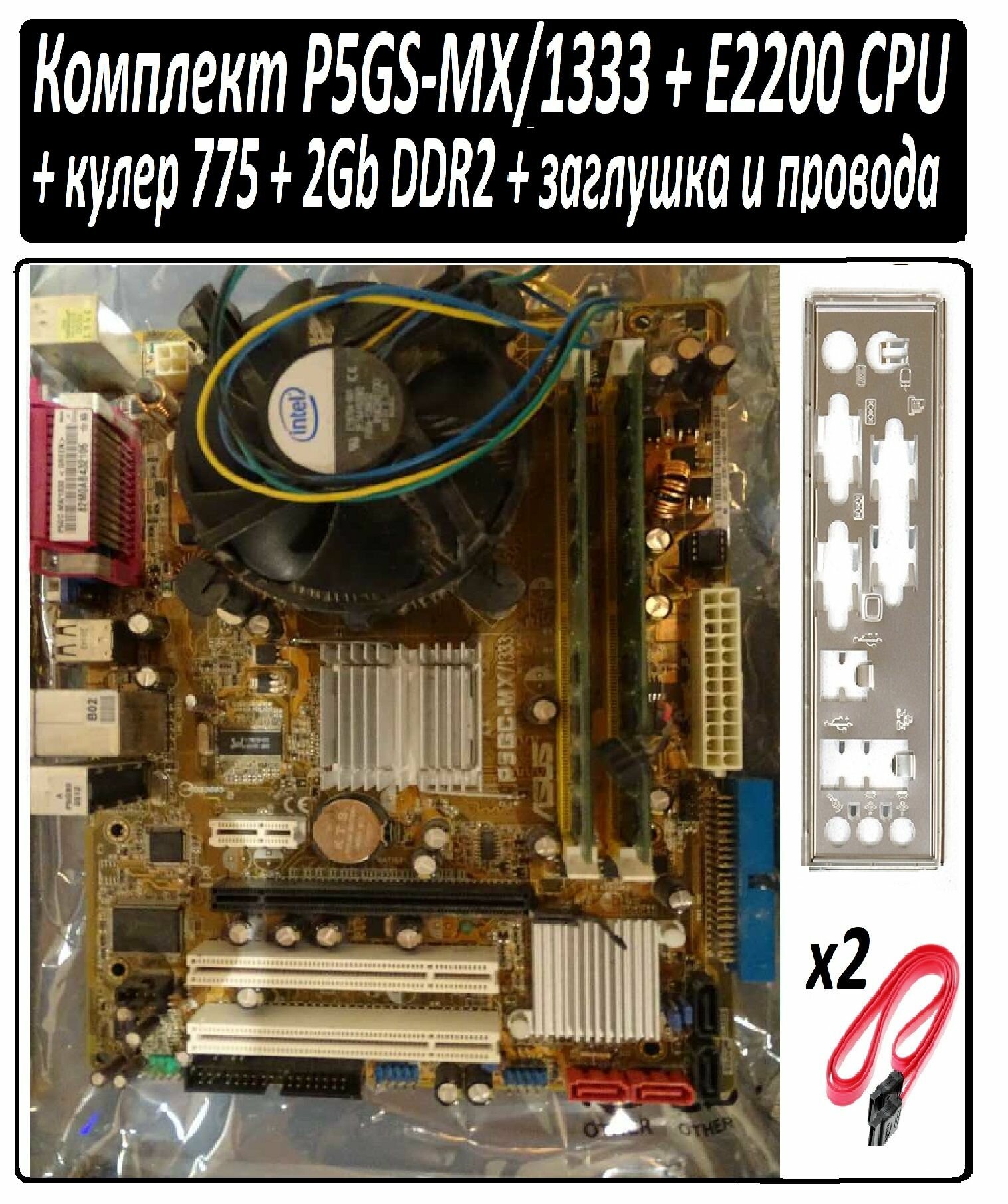 Комплект плата P5GS-MX/1333 + CPU E2200 Socket LGA775 + 2Gb DDR2 с рабочей машины
