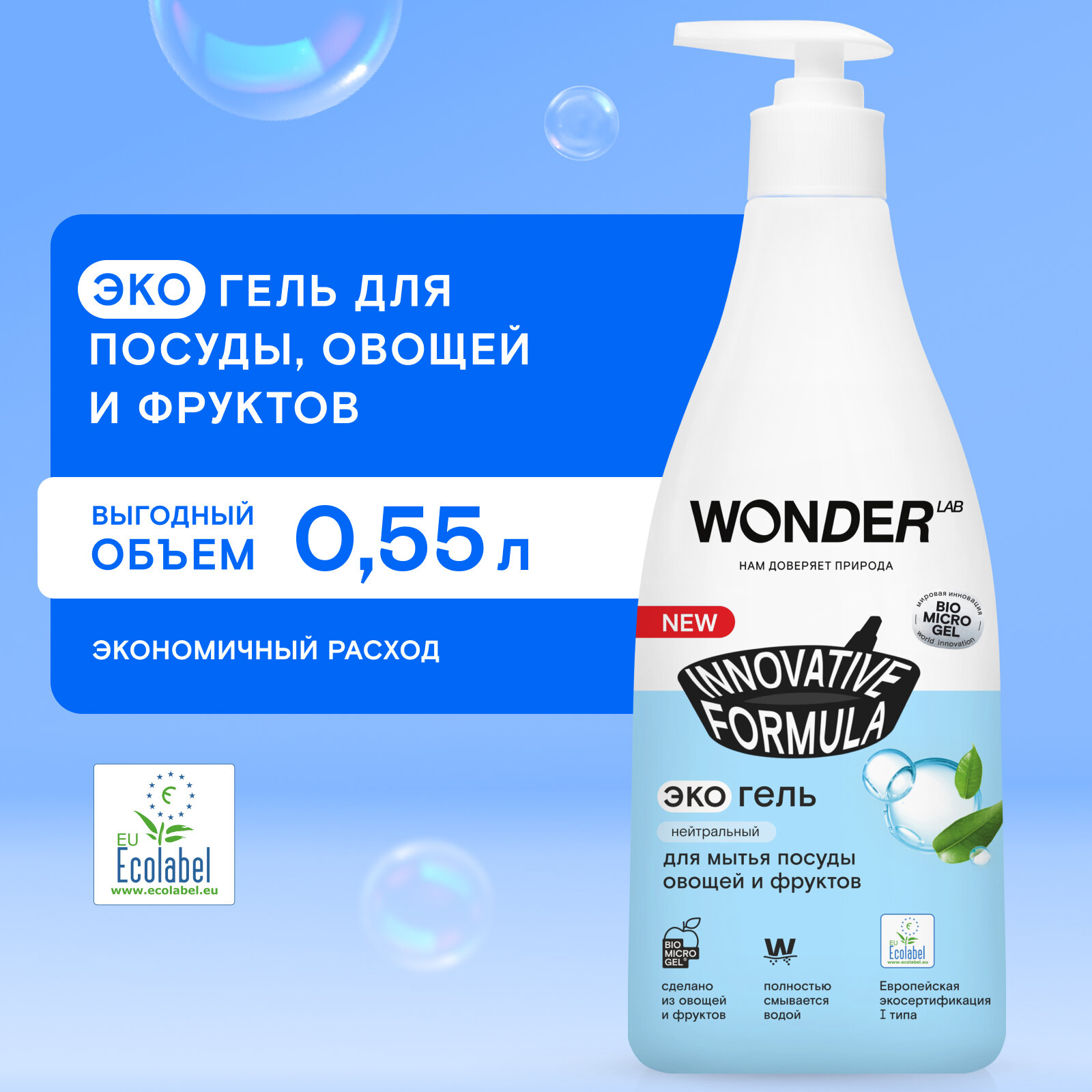 WONDER LAB экогель для мытья посуды овощей и фруктов Innovative Formula нейтральный