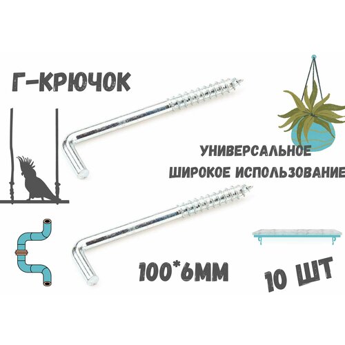 Прямоугольный крючок Г - образныйкостыльдержатель10шт1006мм 176₽