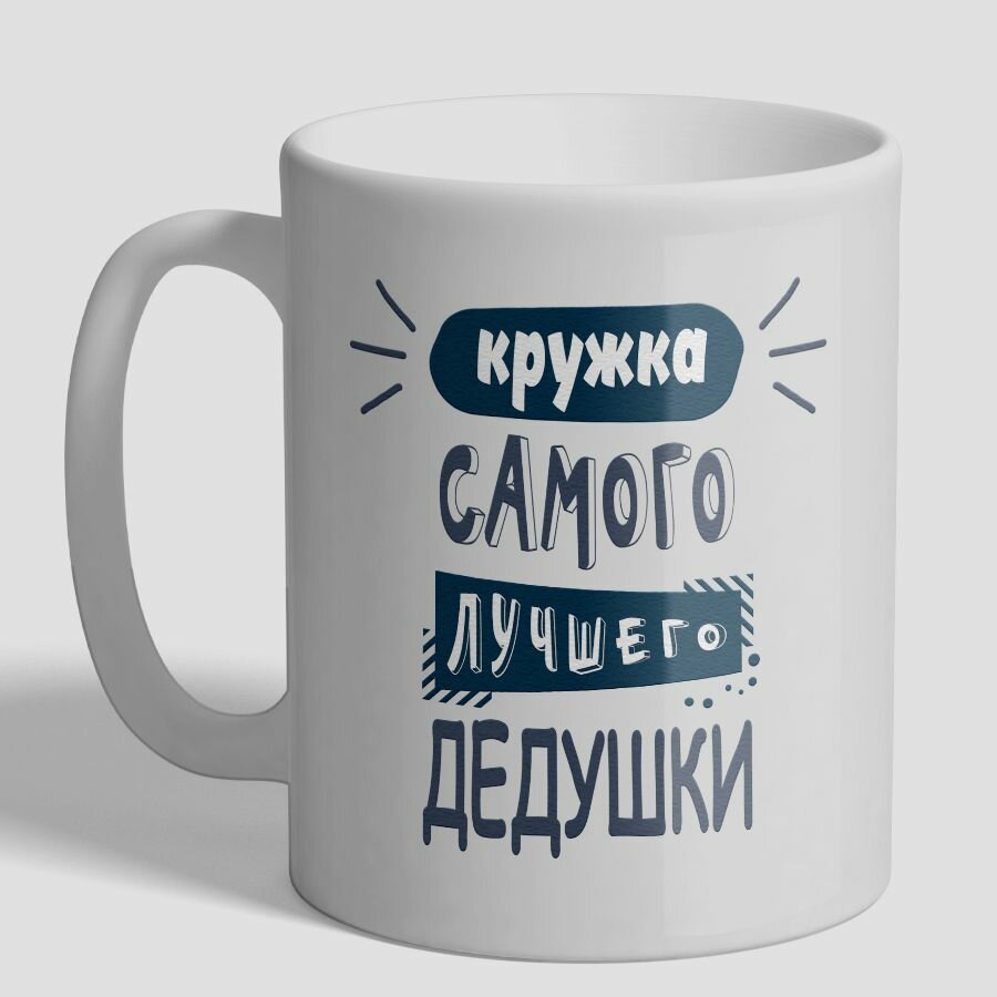 Кружка самого лучшего дедушки