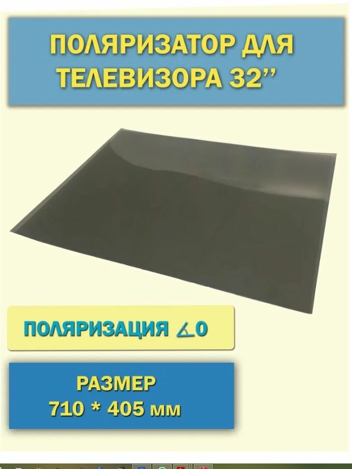 Поляризатор для телевизора 32 дюйма диагонали 710 х 405 мм поляризационная пленка для ТВ поляризационная пленка