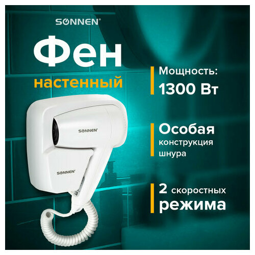 Фен для волос настенный SONNEN HD-2101 ULTRA PLUS, 1300 Вт, 2 скорости, белый, 608481