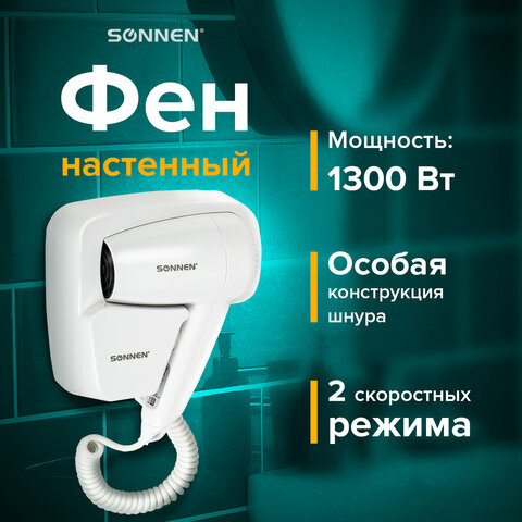 Фен для волос настенный SONNEN HD-2101 ULTRA PLUS, 1300Вт, 2 скорости, белый, 608481