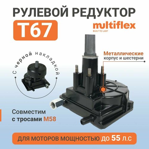 фото Рулевой редуктор для лодки т67 multiflex, металлический корпус, черная накладка