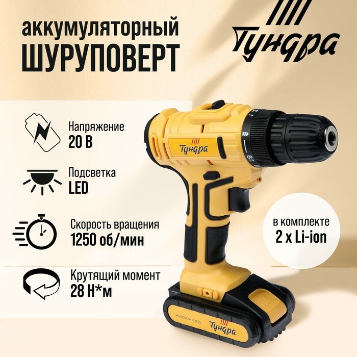 Тундра Шуруповерт тундра, патрон БЗ до 10 мм, LED, 2 х Li-ion 1.3 Ah 20V, 350/1250 об/мин, 28 Н*м