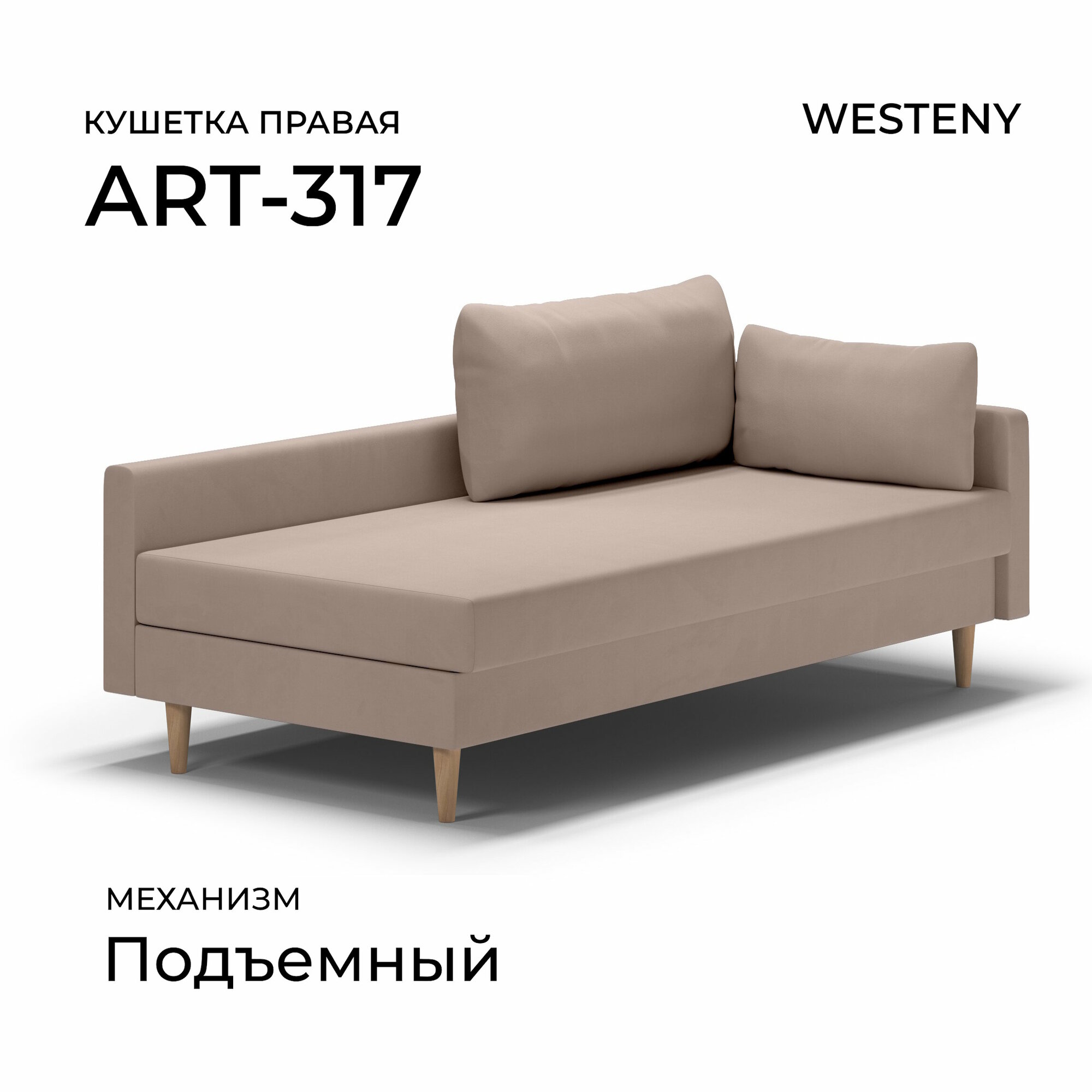 Кушетка WESTENY "ART-317 правая" 199x100x62, 90x190, 1 место, бежевый велюр