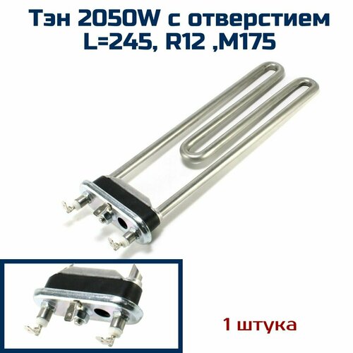 Тэн 2050W , L245 универсальный для стиральных машин