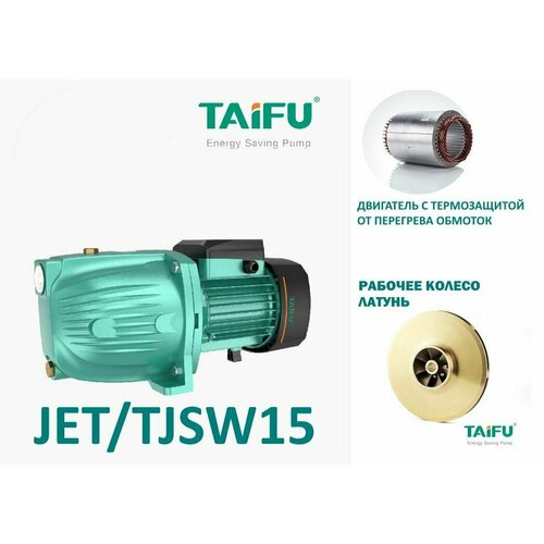 Насос поверхностный TAIFU TJSW/15M-1 (1100Вт) поверхностный насос taifu насос поверхностный самовсасывающий taifu sgjc600 50л мин на 30м 600 вт