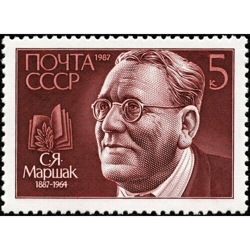 Почтовые марки СССР 1987г. 100 лет со дня рождения С. Я. Маршака Писатели MNH почтовые марки ссср 1989г 200 лет со дня рождения джеймса фенимора купера писатели mnh