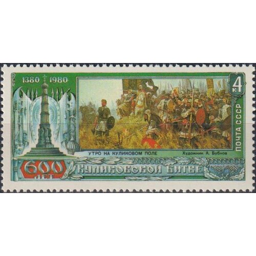 Почтовые марки СССР 1980г. К 600-летию Куликовской битвы Оружие, Войны MNH