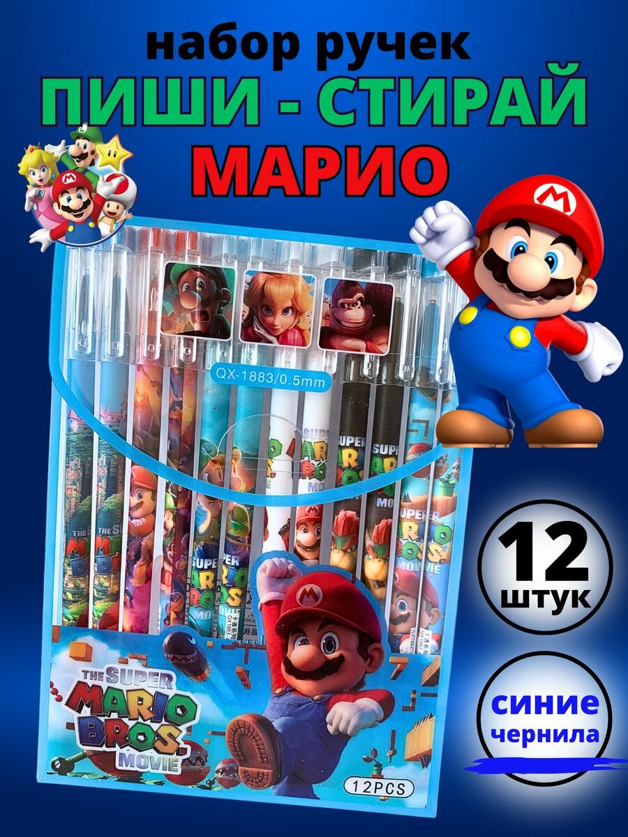 Ручки пиши стирай гелевые синие Марио
