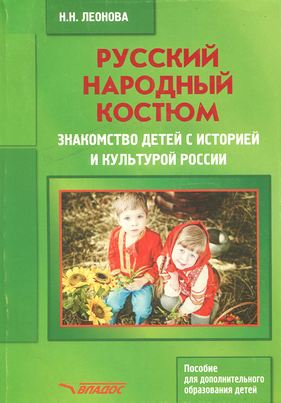 Русский народный костюм. Знакомство детей с историей и культурой России. Учебное пособие