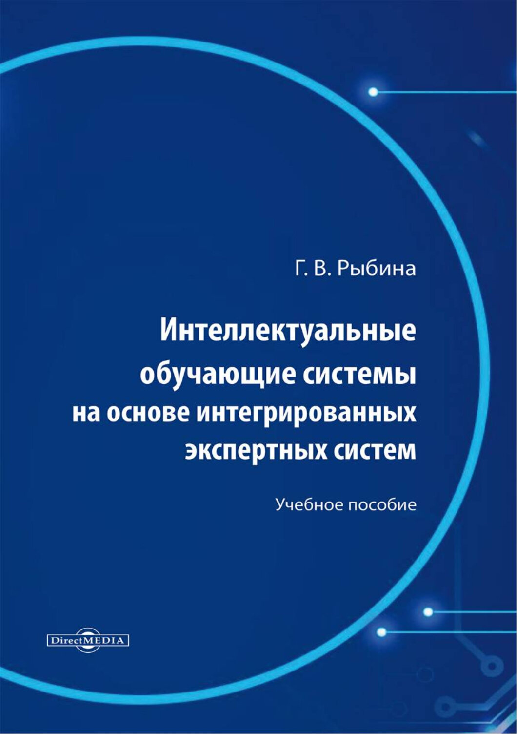 Интеллектуальные обучающие системы на основе интегрированных экспертных систем. Учебное пособие - фото №1