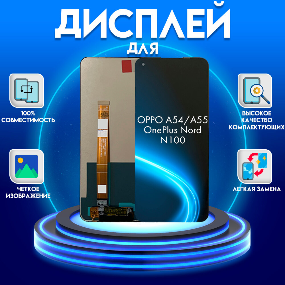 Дисплей для OPPO A54 OPPO A55 OPPO OnePlus Nord N100 (CPH2239/CPH2325), черный