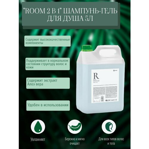 Room 2 в 1 Шампунь-гель для душа 5л гель шампунь для душа 365 дней с алоэ 1л 5 шт