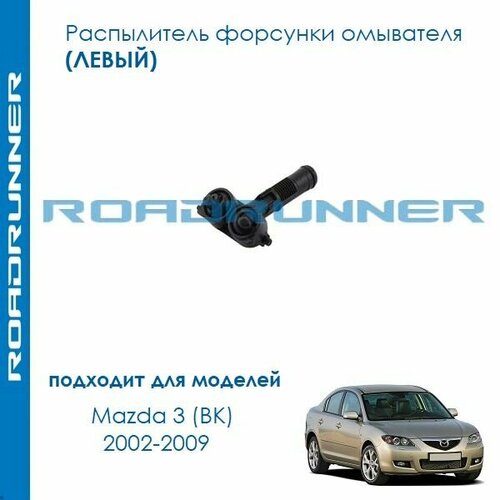 Распылитель форсунки омывателя левая для Mazda Mazda 3 (BK) 2002-2009