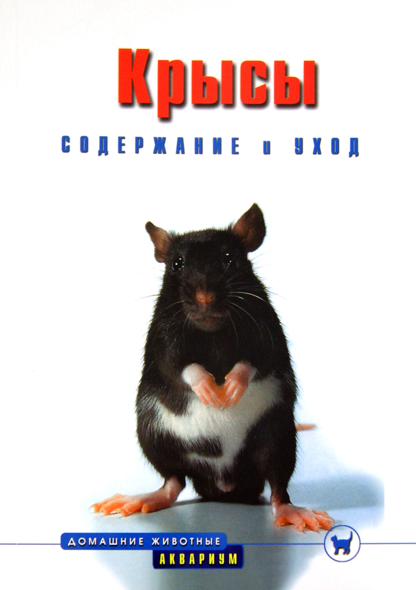 Крысы. Содержание и уход | Гасспер Георг