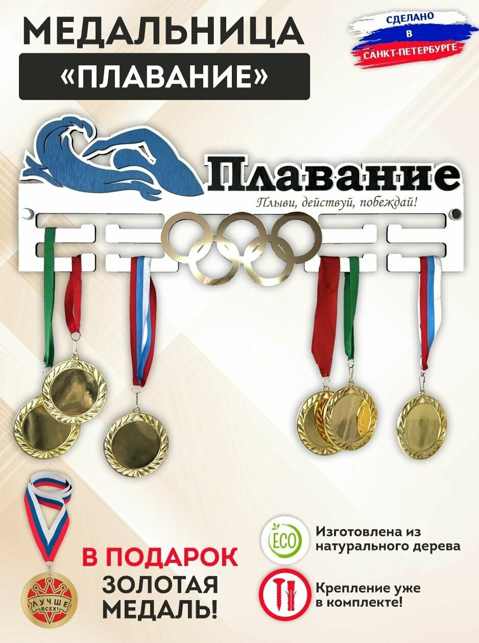 Медальница "Плавание" с золотыми олимпийскими кольцами, дерево, металл, надежная, держатель на 50 медалей, SPORT PODAROK