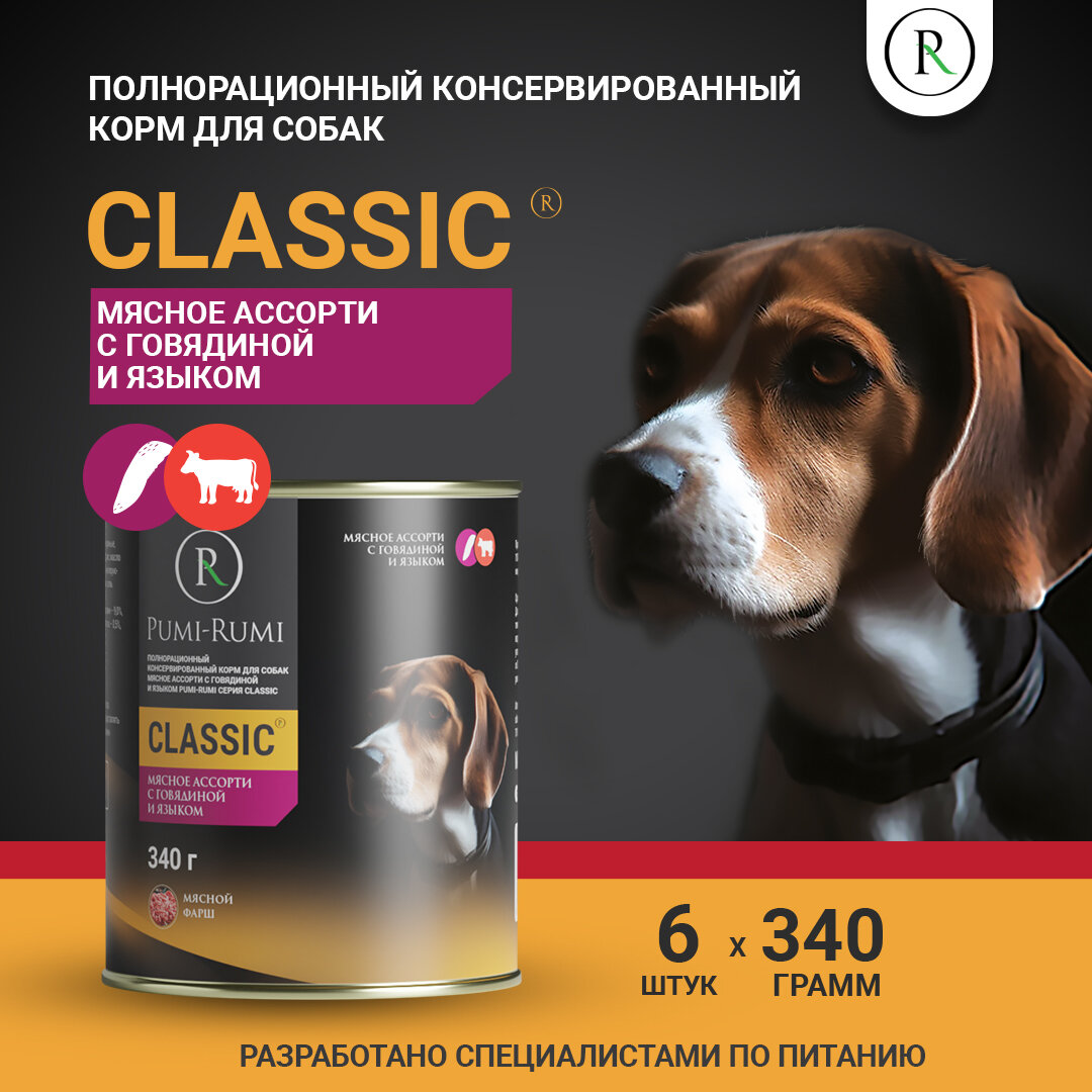 фото Влажный корм для собак Pumi-Rumi мясное ассорти с говядиной и языком серия CLASSIC