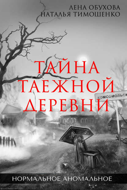 Тайна заброшенной деревни [Цифровая книга]