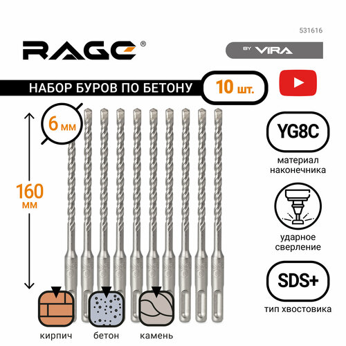 Набор буров по бетону 6 х 160 мм SDS-plus 10 шт. RAGE by VIRA