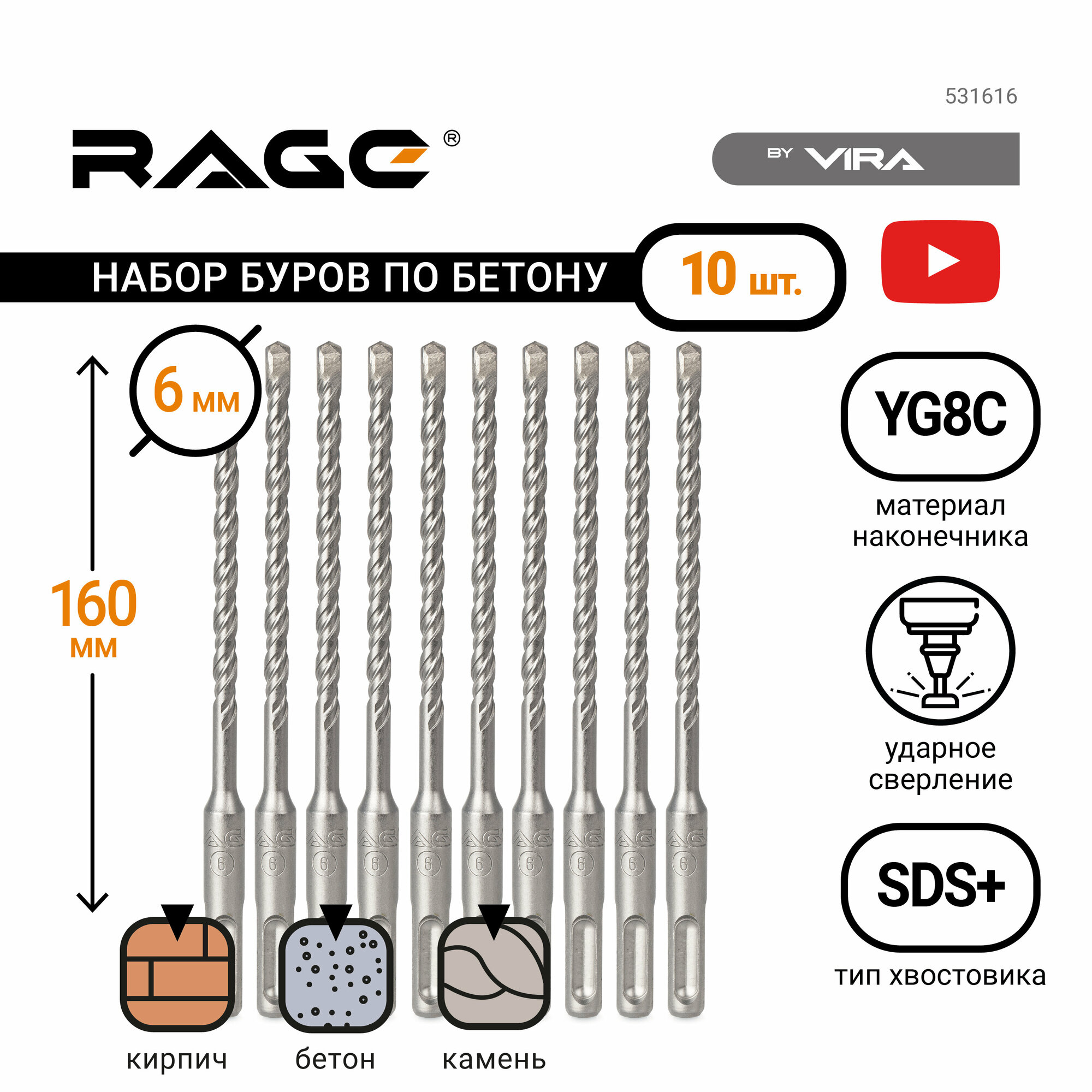 Набор буров по бетону 6 х 160 мм SDS-plus 10 шт. RAGE by VIRA