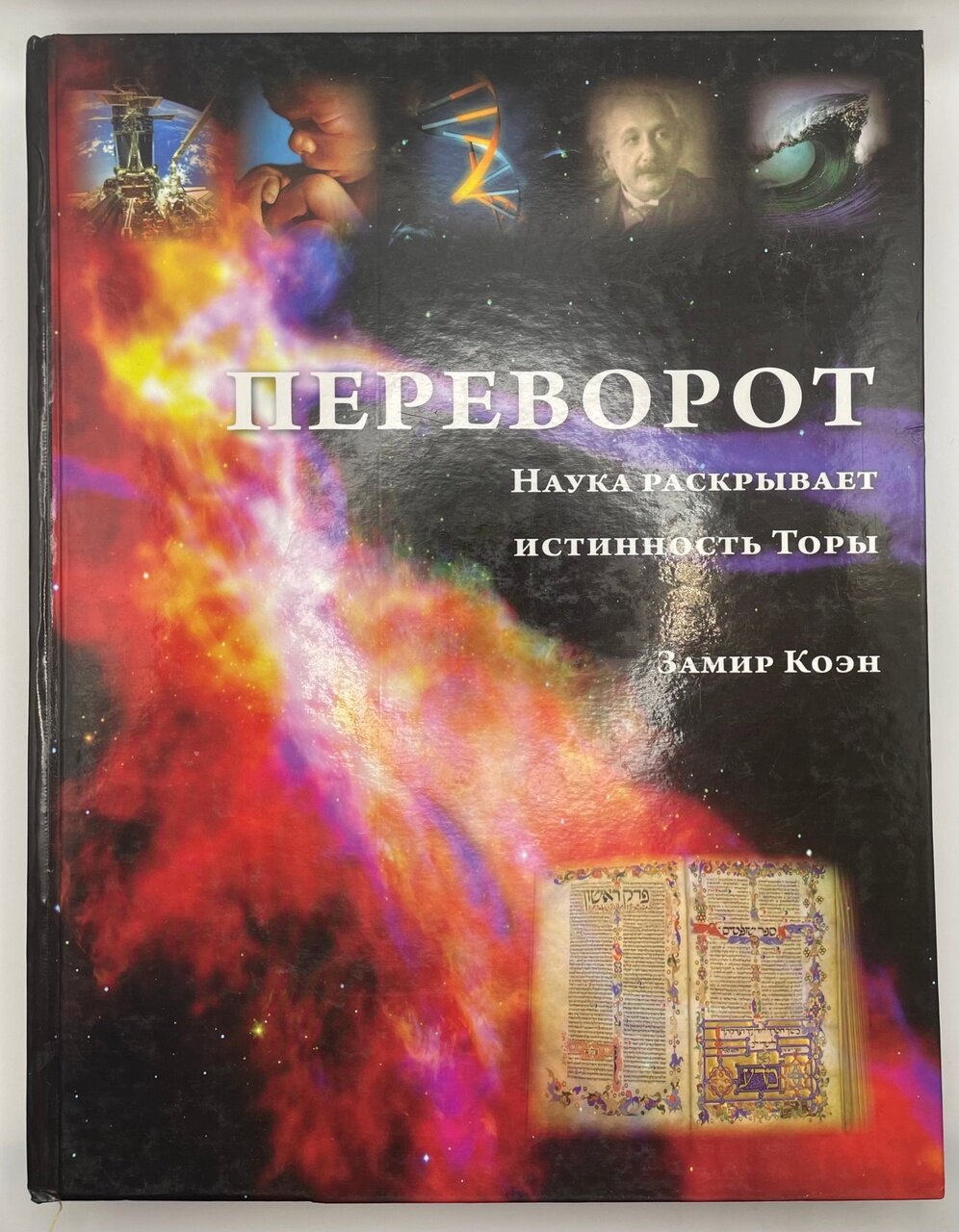 Переворот. Наука раскрывает истинность Торы by Замир Коэн