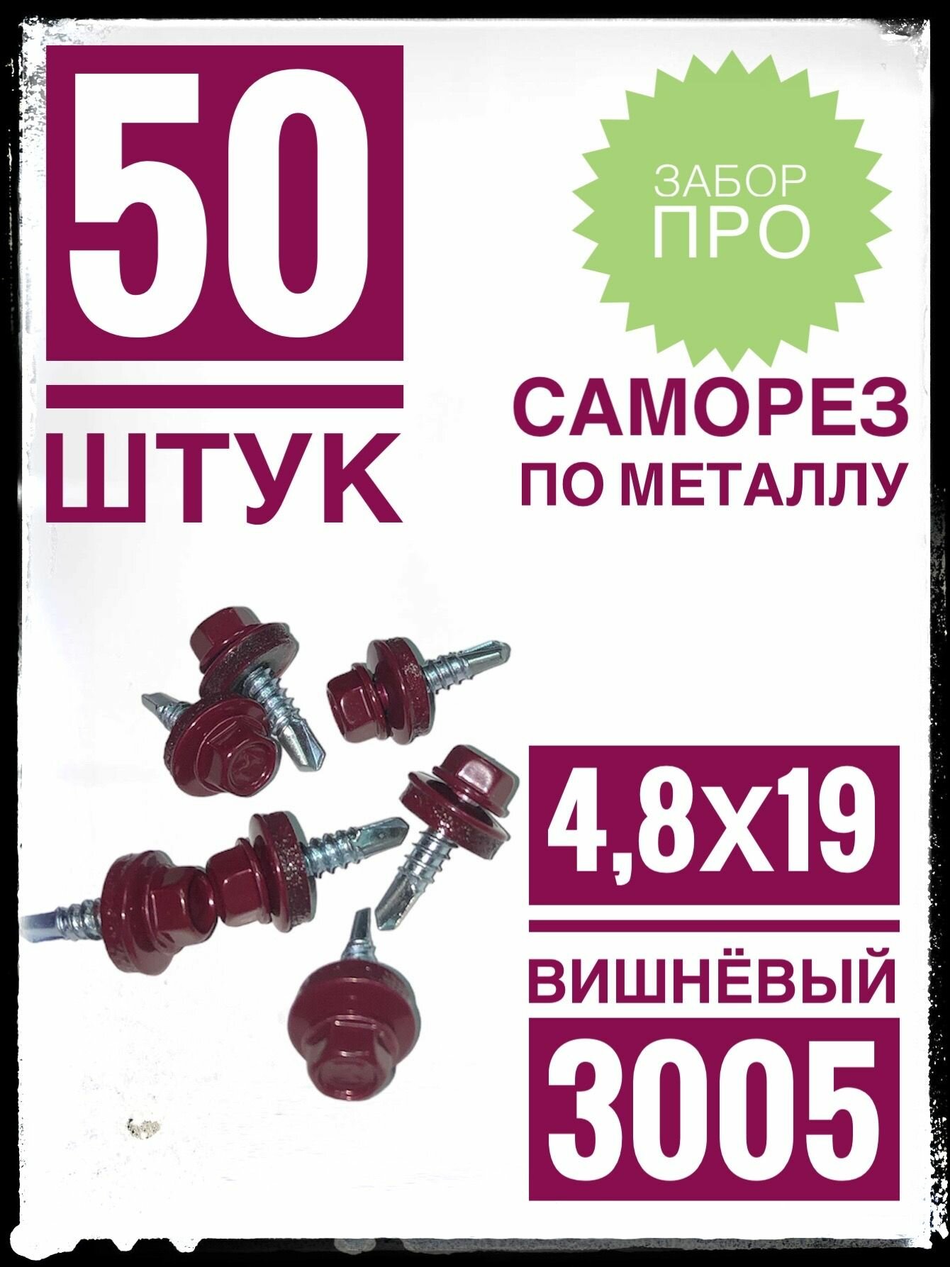 Саморез 4,8х19 RAL 3005 50 шт. кровельный по металлу вишнёвый.