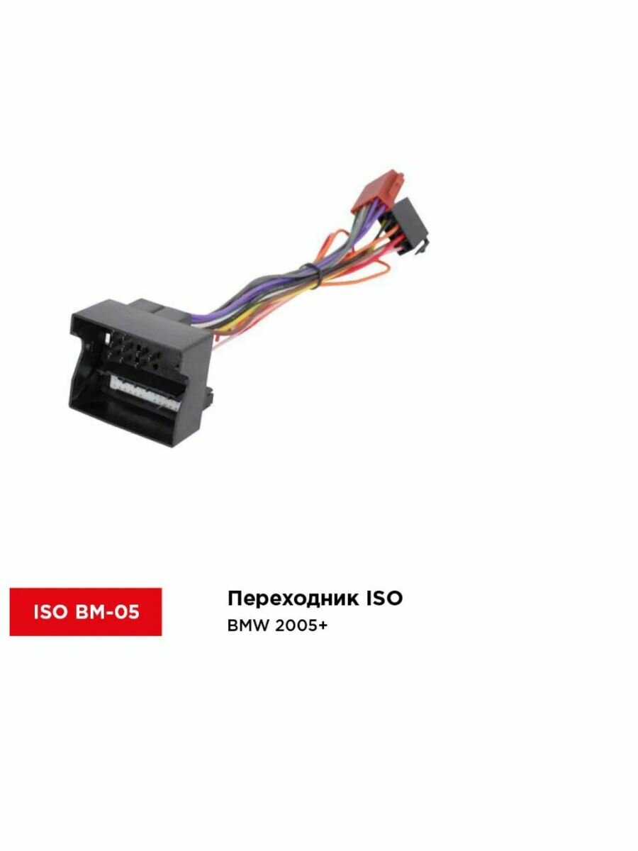 Разъём INCAR ISO BM-05 (ISO BMW 2005+)