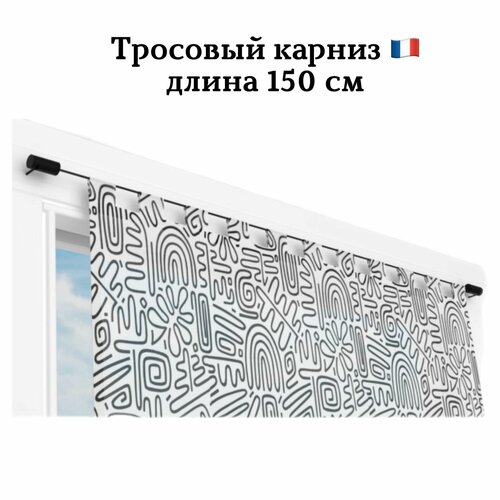 Тросовый карниз, длина 150 см, Cessot